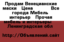 Продам Венецианские маски › Цена ­ 1 500 - Все города Мебель, интерьер » Прочая мебель и интерьеры   . Ленинградская обл.